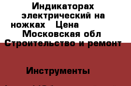 Индикаторах электрический на ножках › Цена ­ 20 000 - Московская обл. Строительство и ремонт » Инструменты   